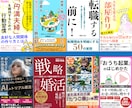 読みたくなる！電子書籍kindleの表紙制作します 修正無制限 プロが売れる表紙デザイン ペーパーバック制作対応 イメージ4