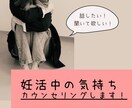 話したい！聞いてほしい！妊活中の気持ちお聞きします なかなか赤ちゃんを授からず悩んでいる方…経験者がサポート★ イメージ1