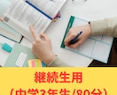 中学3年生のオンライン家庭教師を行います 継続生/オンライン家庭教師/中学3年生/英語/数学 イメージ1