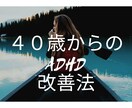 発達障害の生きづらさが解消される方法を伝授します 今日から実践しよう！発達障害を改善する４つのポイント イメージ2