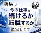 今の仕事を続けるか転職するか断易で占います 就職｜独立｜採用｜副業｜退職｜異動｜選択｜決断｜昇進｜起業 イメージ1
