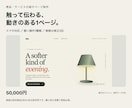商品を伝える動きのあるLPを制作します 1ページ買い切り・スマホ対応・軽微な修正2回 イメージ1