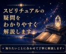 スピリチュアルの疑問をわかりやすく解説します 知りたいことに合わせて丁寧にわかりやすくお伝えします イメージ1