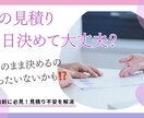 契約前に必見！見積り不安を解消します 式場見学でもらう見積りの不安を安心に変えるお手伝いをします イメージ1