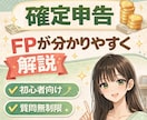 副業初心者さん向け｜FPが確定申告をサポートします ✅️フリーランス✅️副業✅️会社員もOK✅️質問回数無制限 イメージ1
