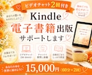 Kindle電子書籍☆初めての出版をサポートします ☆あなたの想いを一冊の本に。出版完了まで寄り添います イメージ1
