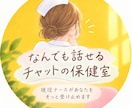 ナースが愚痴もハッピーな雑談も優しく受け止めます お友達にLINEする感覚で、どんなお話でも気軽にどうぞ イメージ1