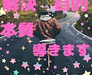 あなたの○○を背中を押し解決に導きます 根本的な目的を忘れていませんか✨もっと本質を見てみませんか✨ イメージ1