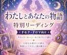 Fセク様向け「私と貴方の物語」リーディングします あなたが想うその気持ち、お相手様と交わした想いを物語に イメージ1