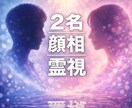2人の顔写真で恋愛相性を診断します 顔相×霊視で、相性のズレを見える化し整える イメージ1