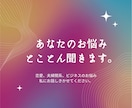 恋愛、仕事、人間関係のお悩み相談に寄り添いおます 話すだけで癒されあなたの中から答えを引き出すお手伝いします イメージ1