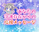 守護霊さんからの応援メッセージを伝えます ☆あなたの事を見守っている守護存在から何か伝えたいようです♪ イメージ1