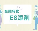 金融特化！現役の銀行人事がESを添削します 「Fラン大学」でも勝てる！銀行員人事担当が通過率を上げます！ イメージ1
