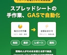 スプレッドシートの手作業、GASで自動化します 転記・集計・通知の手作業を現場目線で自動化します イメージ1