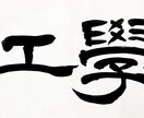 習字のお手本を作ります 長い書道歴からどの書体でも作成可能です。是非お任せ下さい。 イメージ7