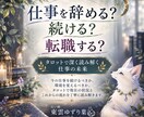 仕事を辞める？続ける？転職？今後をじっくり占います 辞める・続ける・転職、迷っている今の状況を丁寧に読み解きます イメージ1