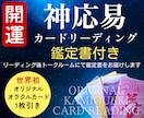 開運！　神応易オラクルカードでリーディングします 宇宙とつながる世界初のオリジナル易カードがメッセージをお届け イメージ1