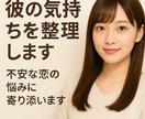 彼の気持ちを整理します｜不安な恋の悩み聞きます 寄り添いと客観分析、両方で恋の悩みを丁寧に整理します イメージ1