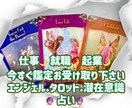 仕事・就職・起業をズバリ！カードで読み解きます 貴方から感じ取れる事を伝えながらズバリ鑑定で悩み解決へ導く イメージ1