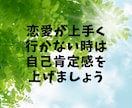 自己肯定感を上げて恋愛を成功させる方法を教えます 自分に自信がなくて恋愛が上手くいかない方へ イメージ1