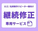 ロゴ/名刺の継続修正■ご利用者様限定で承ります ＊期間内の修正対応が未完了の方はご相談承ります＊ イメージ1