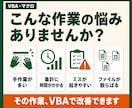 Excelマクロ・VBAで定型作業を自動化します 転記・集計・CSV処理・帳票作成をボタン操作へ イメージ2
