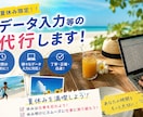 夏休み限定！データ入力・転記作業、代行いたします 夏季休暇中は仕事を忘れましょう！！ イメージ1