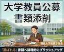 大学教員が大学教員公募の応募書類を添削します 価値を最大化します。業績に自信がなくても安心してください。 イメージ1