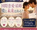 国際恋愛・結婚｜価値観の違いと未来を占います 文化や価値観の違いを超えて、ふたりの未来を読み解きます イメージ1