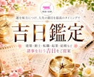 今、行動や決断するのはベスト？吉日鑑定いたします ◆建築・動土・転職・起業・結婚など、諸事を行う吉日をご提案 イメージ1