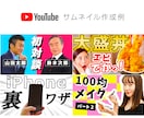 YouTubeのサムネイル画像を1枚つくります 最短即日～3日以内に納品♪リクエスト通り作成【修正2回OK】 イメージ2