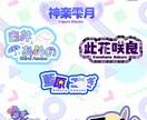 VライバーさんVtuberさんのネームロゴ作ります 名刺代わりのような魅力的なロゴ制作します(*•̀ㅂ•́)و✧ イメージ2