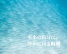 今のあなたに必要な遠隔ヒーリングをします 考えすぎて疲れた心と身体を、静かにゆるめます イメージ1