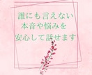 自分を分かってほしいあなたに寄り添います 誰にも言えない不安や悩みを安心して話せます イメージ5