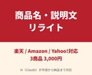 EC商品名と説明文を検索向けに書き直します 楽天・Amazon・Yahoo対応｜AIが3商品分を作成 イメージ1