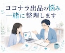 ココナラ出品の悩みと改善点を一緒に整理します サービス設計⌨集客⛹️‍♂️働き方⏰数字の見方まで対応 イメージ1