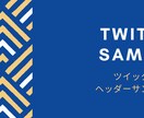 各種SNSのヘッダー画像を作成代行します 初心者歓迎！ツイッター、フェイスブック、Youtubeなど イメージ2