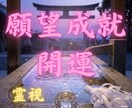 願望成就、開運、人生の流れを整える霊視鑑定します ワンコイン　仕事・対人・不運・転職・人生・総合・未来・運命 イメージ1
