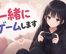 一緒にゲームします 一緒にゲームをする相手がほしい方、私と遊びましょう！ イメージ1