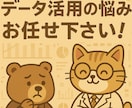 データの活用の相談受けます データをうまく活用して売り上げをあげたい イメージ1