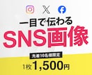 各SNS向け画像を作成します ユーザーの目にとまり、タップされやすいデザインを提供します イメージ1