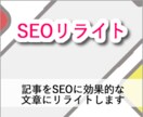 あなたの記事をSEOに効果的な文章にリライトします ★現役アフィリエイターがSEOに効果的なライティングをご提供 イメージ1