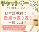 日本語教師の授業の振り返り、チャットで聞きます 電話で話すのが苦手な人、30分間 即レスで話を聞きますよ イメージ1