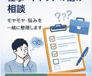 仕事のモヤモヤ・悩みを整理します 頭の中の考えを一緒に整理します イメージ1