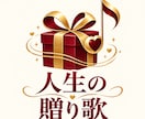 大切な人へ贈るオリジナルの歌と記念動画を作ります 金婚式・還暦・退職祝いに、思い出と感謝を歌に イメージ2
