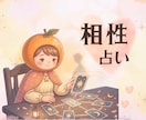 10分からお気軽に❀気になる彼との「相性」占います 二人のご縁✲彼との未来♡【初めての方｜1分100円】 イメージ1