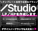 STUDIOテンプレートでWEBサイト作成します テンプレート選定STUDIOでの公開・操作サポートまで イメージ1