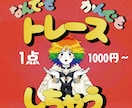 イラストやロゴを綺麗にトレースします デザイナー歴20年以上のセンスで美しく再現します イメージ1