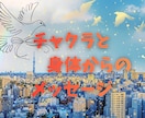 チャクラと身体の状態をお伝えします チャクラと体の両面から今のあなたを読み解きます イメージ1