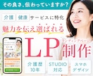 選ばれる理由を伝えるLPを制作します 初めても安心｜介護・健康系サービス専門・STUDIOで制作 イメージ1